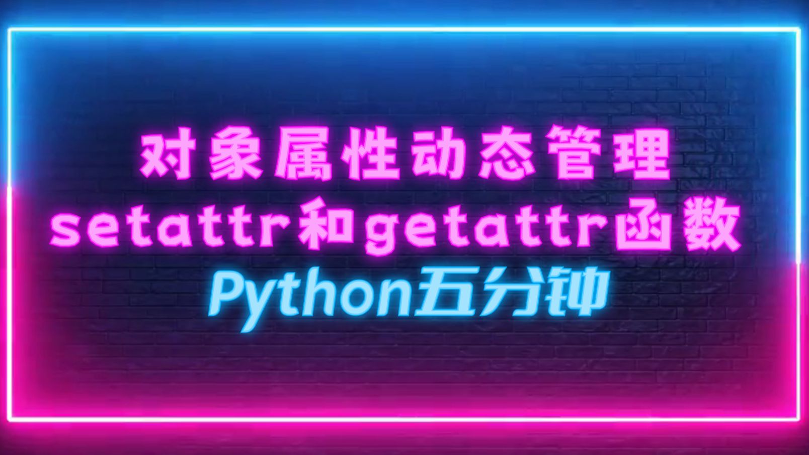 Python对象动态属性管理setattr和getattr函数(Python五分钟)