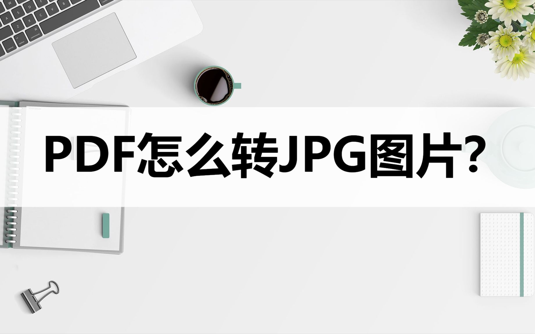 PDF怎么转JPG图片?这两种方法轻松转换哔哩哔哩bilibili