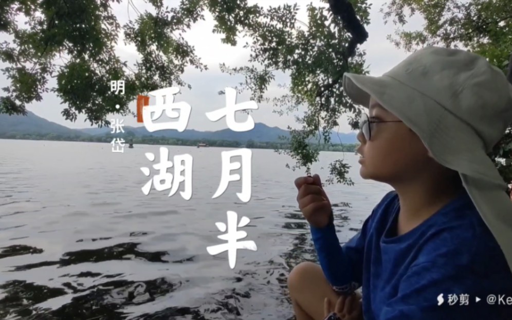 [图]七月半，在西湖背诵明张岱的《西湖七月半》：西湖自古是热点啊！