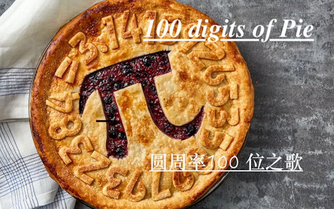 圆周率之歌100位 100 digits of pie哔哩哔哩bilibili