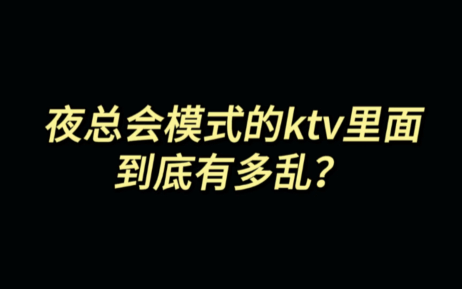 [图]今日话题：夜总会模式的ktv里面到底有多乱？