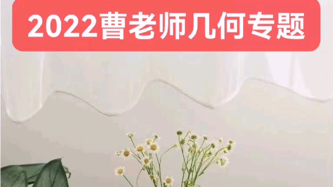 【新增【22五一】曹珏赟几何专题,高清视频和讲义#专业知识分享