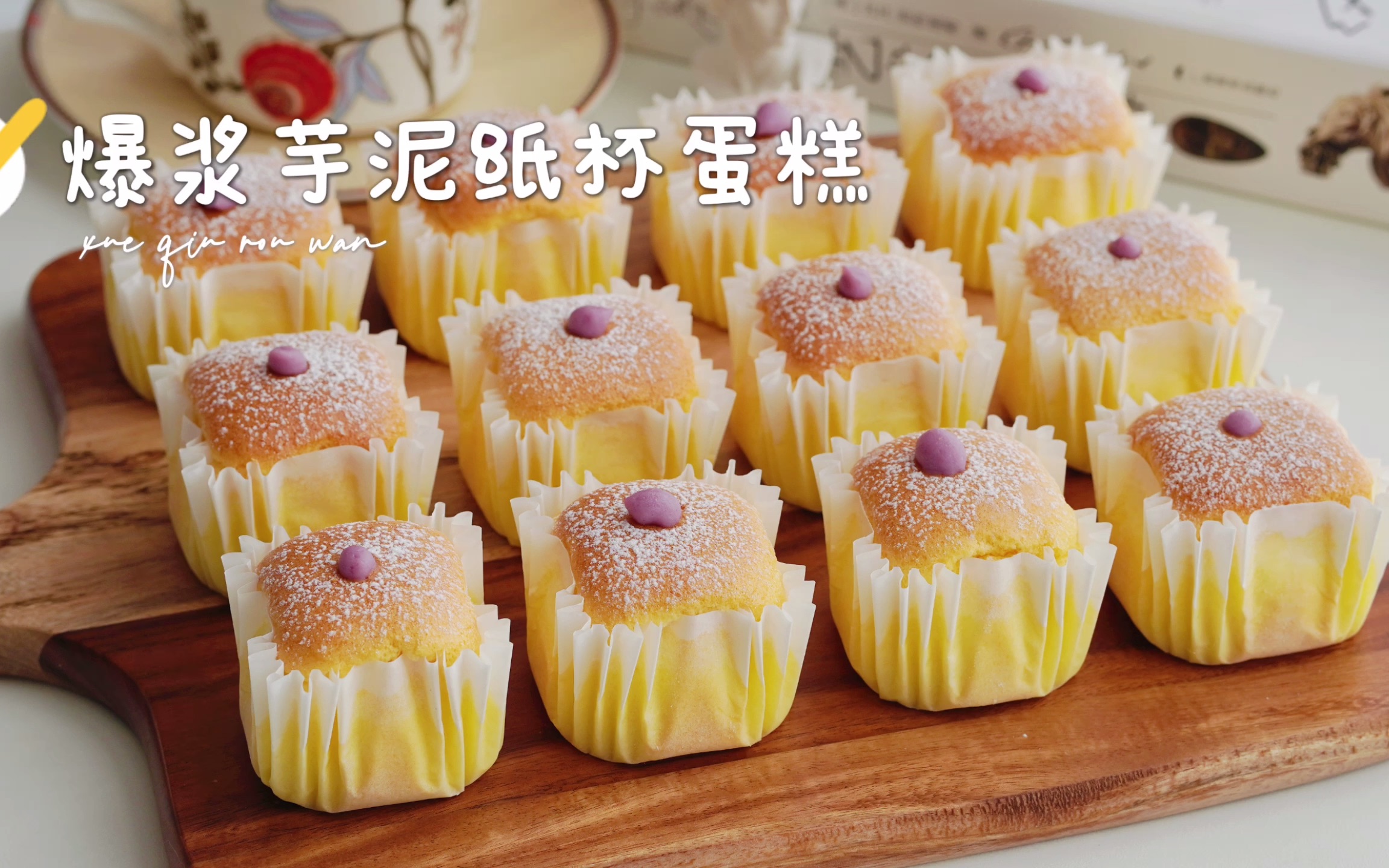 一口爆浆的芋泥纸杯蛋糕07一次成功超简单