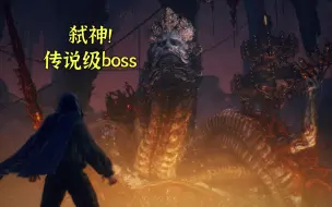 Download Video: 这场boss战演出堪称史诗级！《艾尔登法环》噬神大蛇-亵渎君王拉卡德