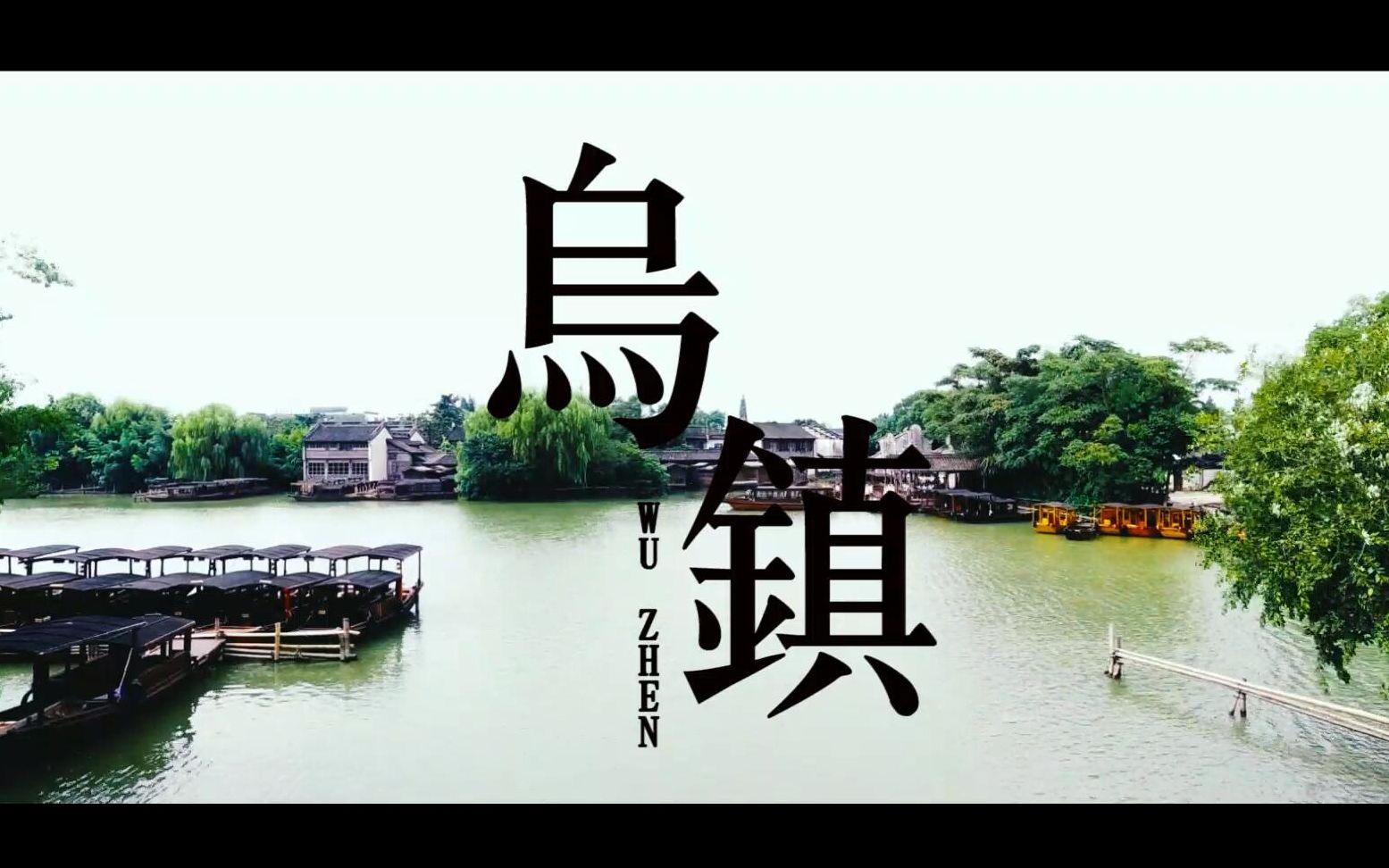 乌镇一日游VLOG——乌镇游玩篇哔哩哔哩bilibili