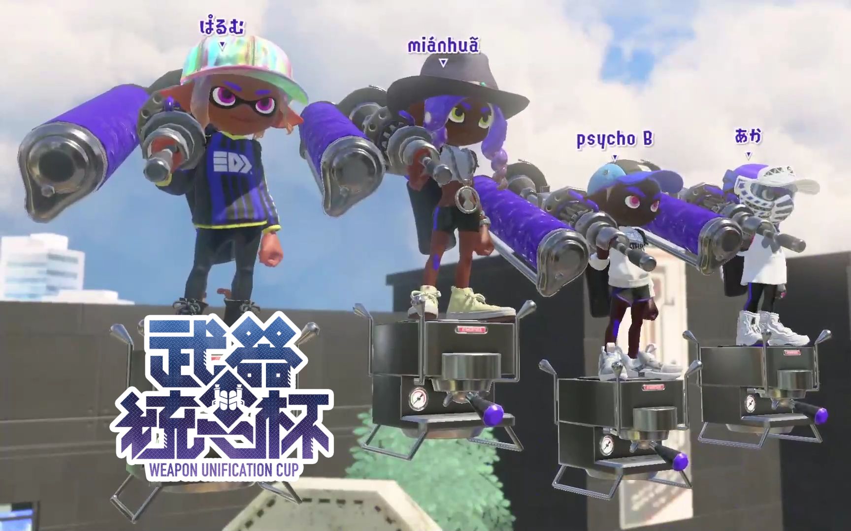 【Splatoon3】武器统一杯 电动马达滚筒队 棉花视角