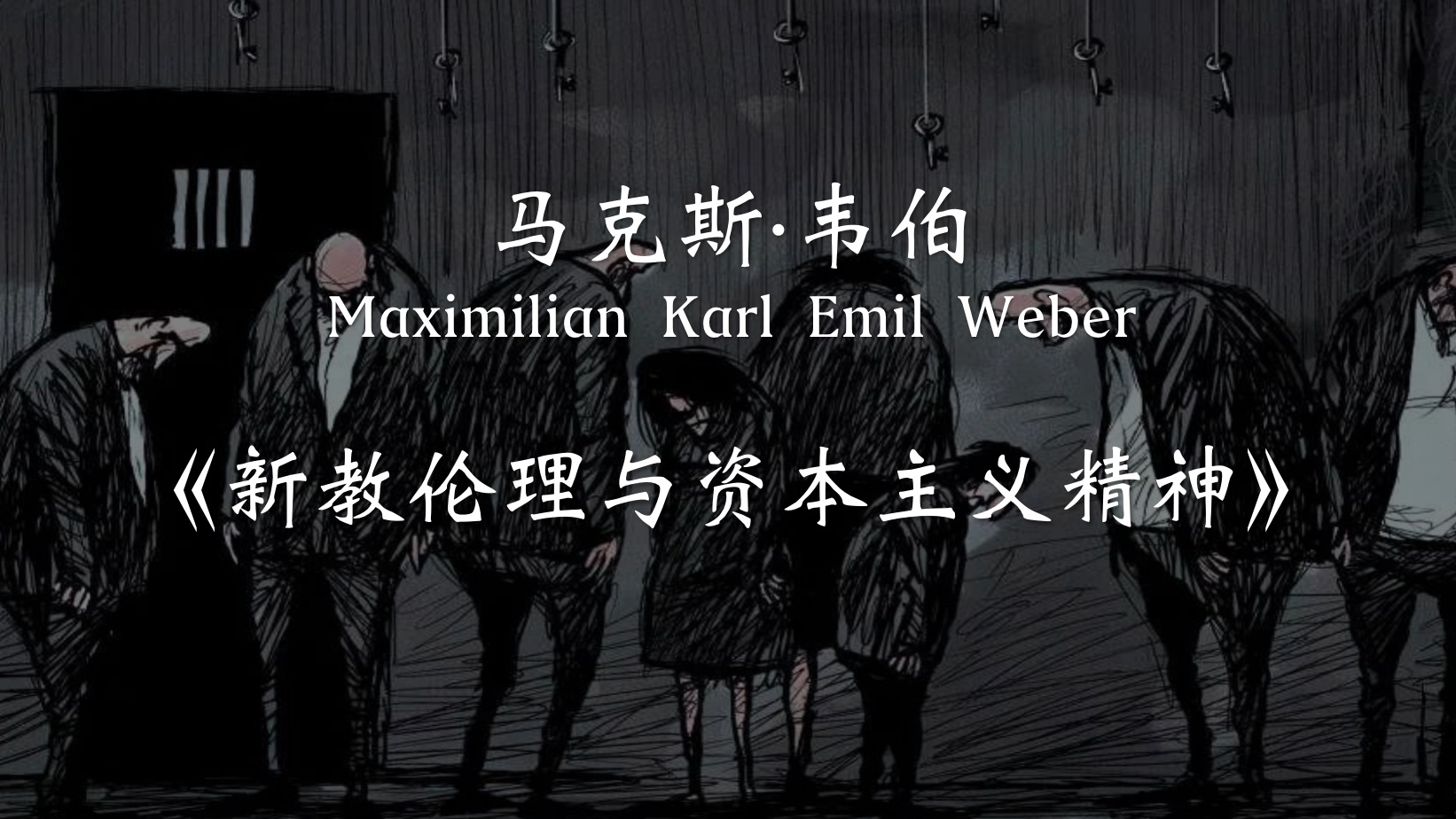 [图]新教伦理与资本主义精神——走进韦伯的世界，探寻宗教与经济之间的关系