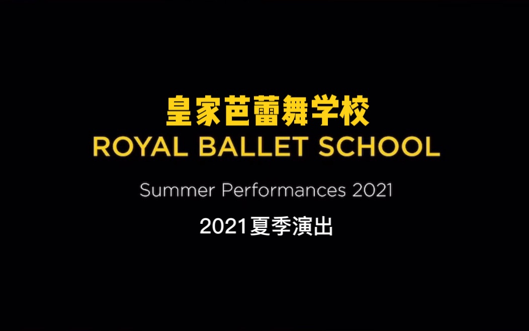 芭蕾|英国皇家芭蕾舞学校2021夏季演出精彩集锦~哔哩哔哩bilibili