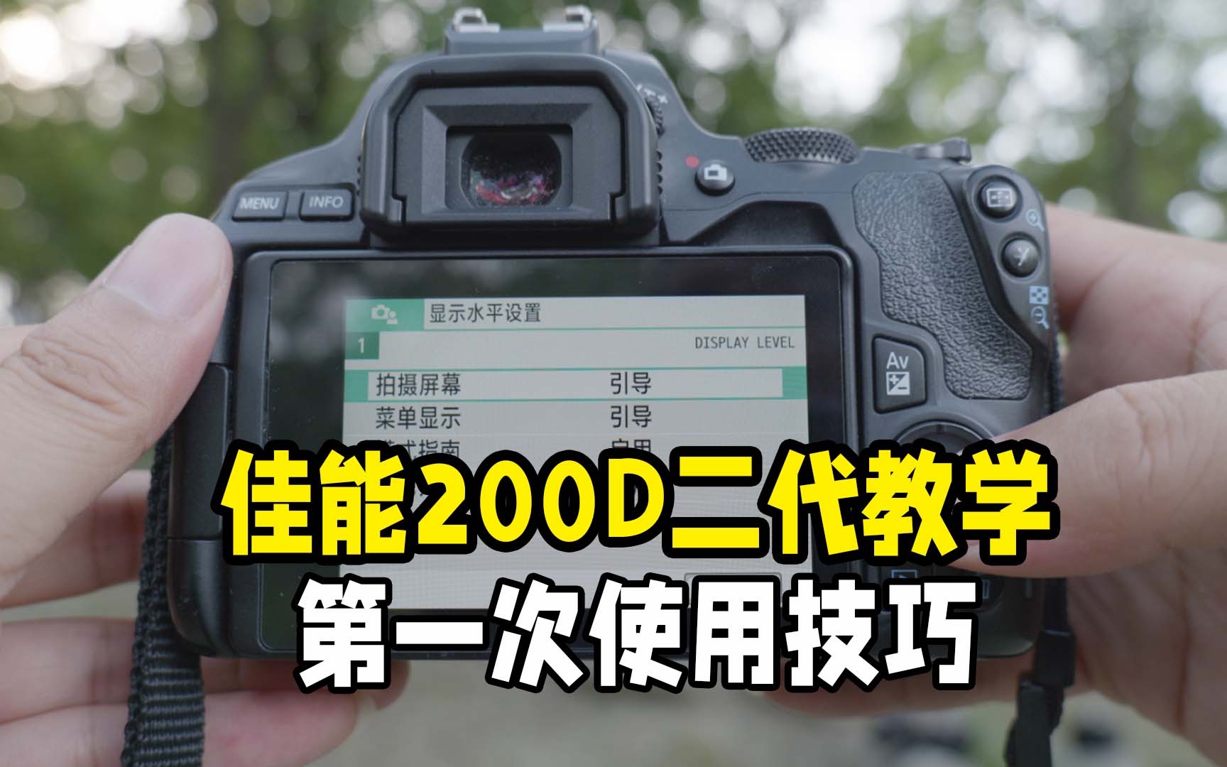 佳能200D二代第一次使用教学哔哩哔哩bilibili