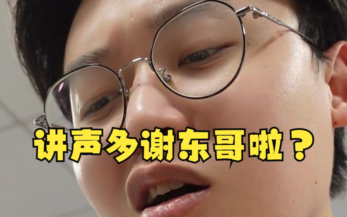 讲声多谢东哥啦？-东东菠菠的卡牌妙妙屋-东东菠菠的卡牌妙妙屋-哔哩哔哩视频