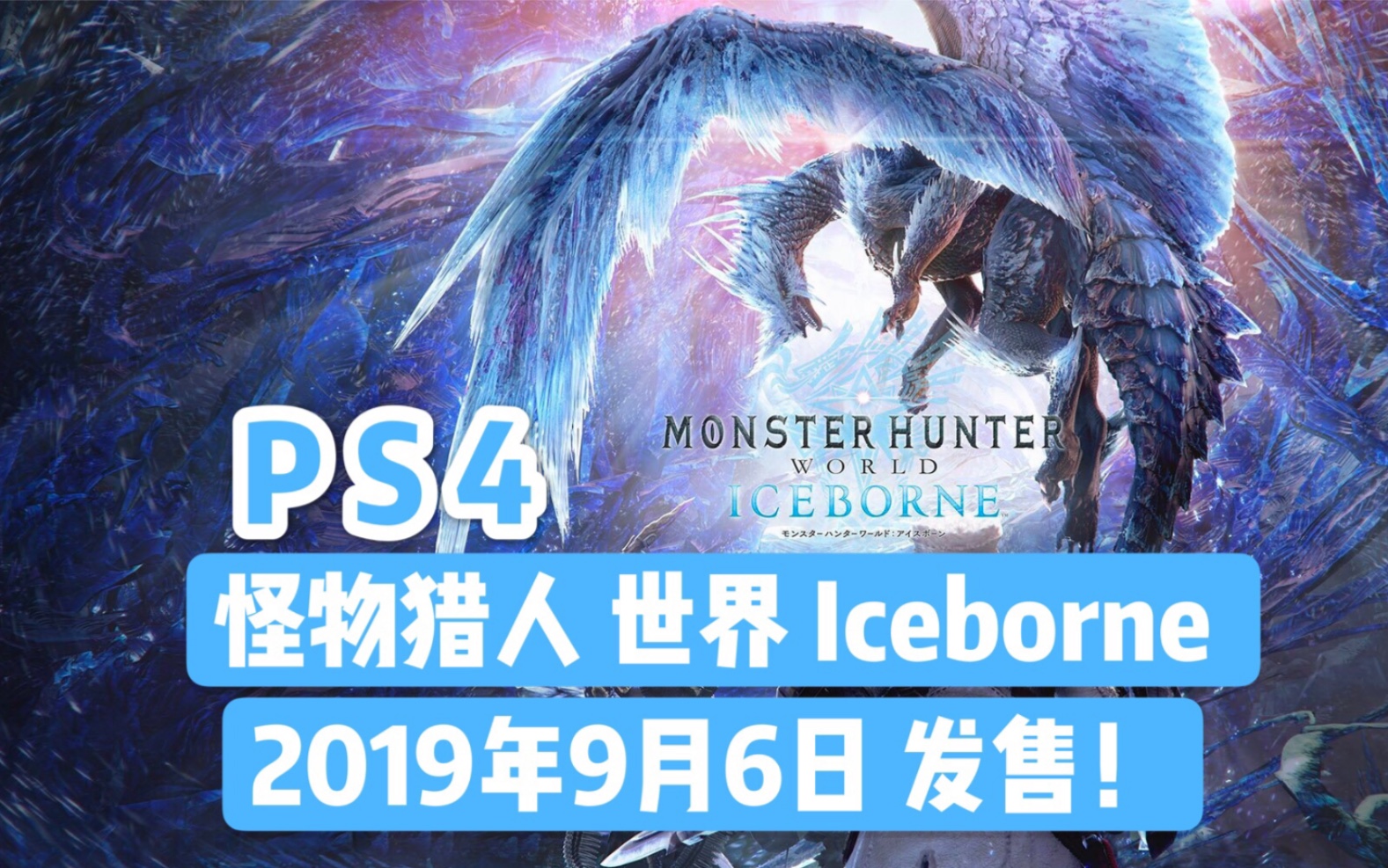 迅龙来袭!猎人集结!2019年9月6日发售!PS4《怪物猎人 世界 永霜冻土》最新宣传影片亮相PlayStation网络直播哔哩哔哩bilibili