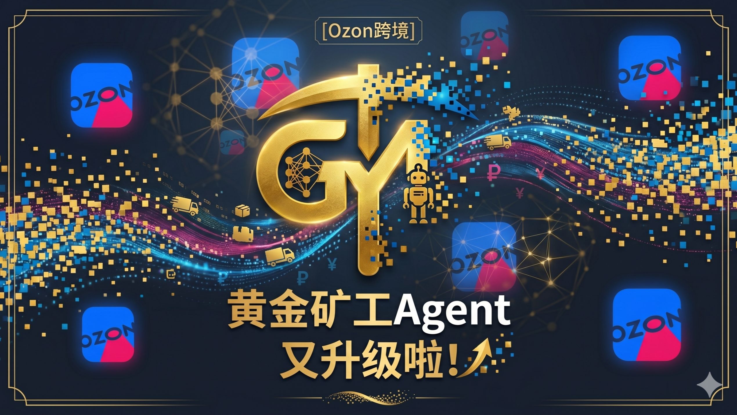 感谢大家支持！我们的Ozon跨境Agent又升级啦！