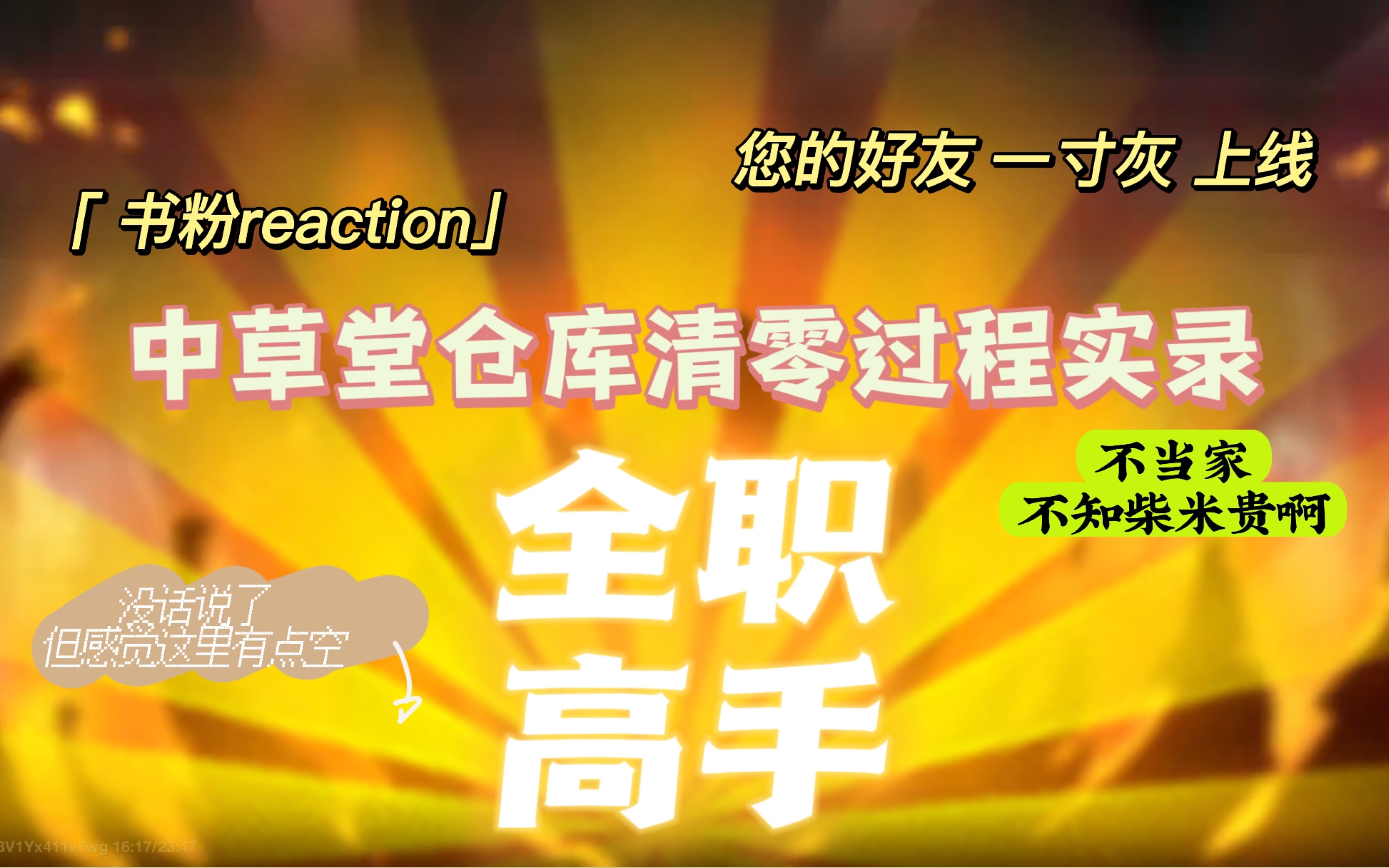 【全职高手书粉reaction】08:只有中草堂仓库受伤的世界达成了哔哩哔哩bilibili