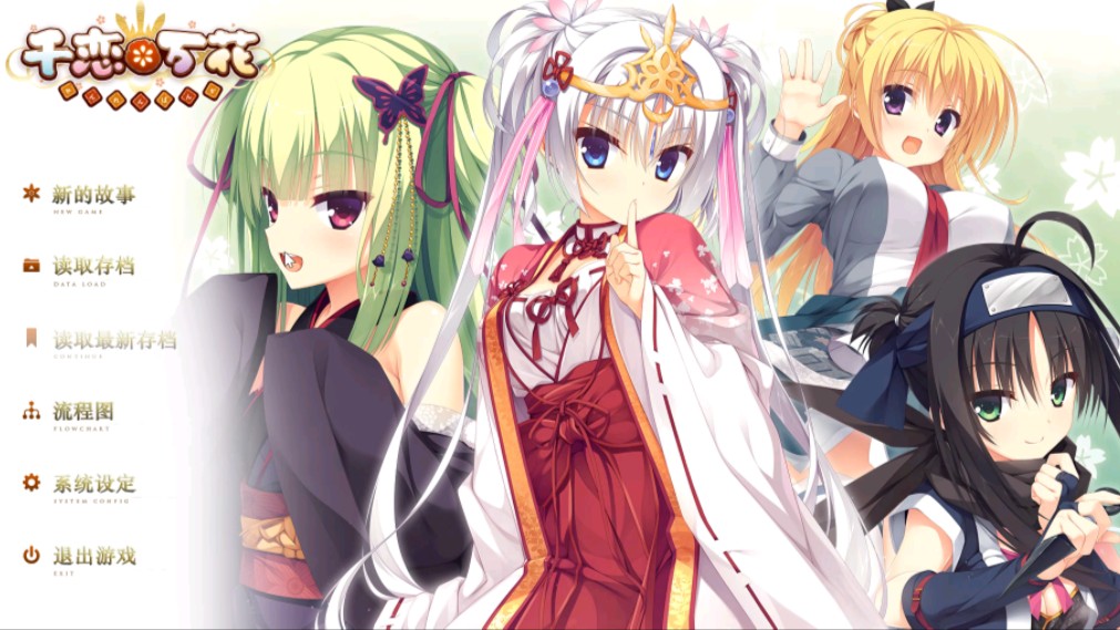 【柚子社】《千恋万花》pc硬盘汉化版
