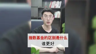 指数基金的区别是什么，谁更好？