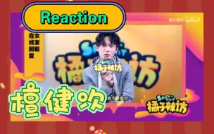 Download Video: Reaction檀健次/橘子辣访