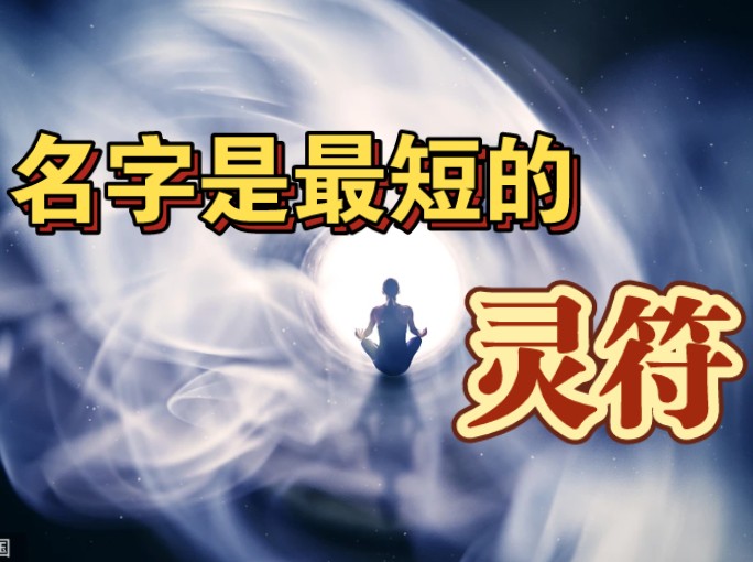 起名第1期:改名如改运,称呼的能量超乎你想象哔哩哔哩bilibili