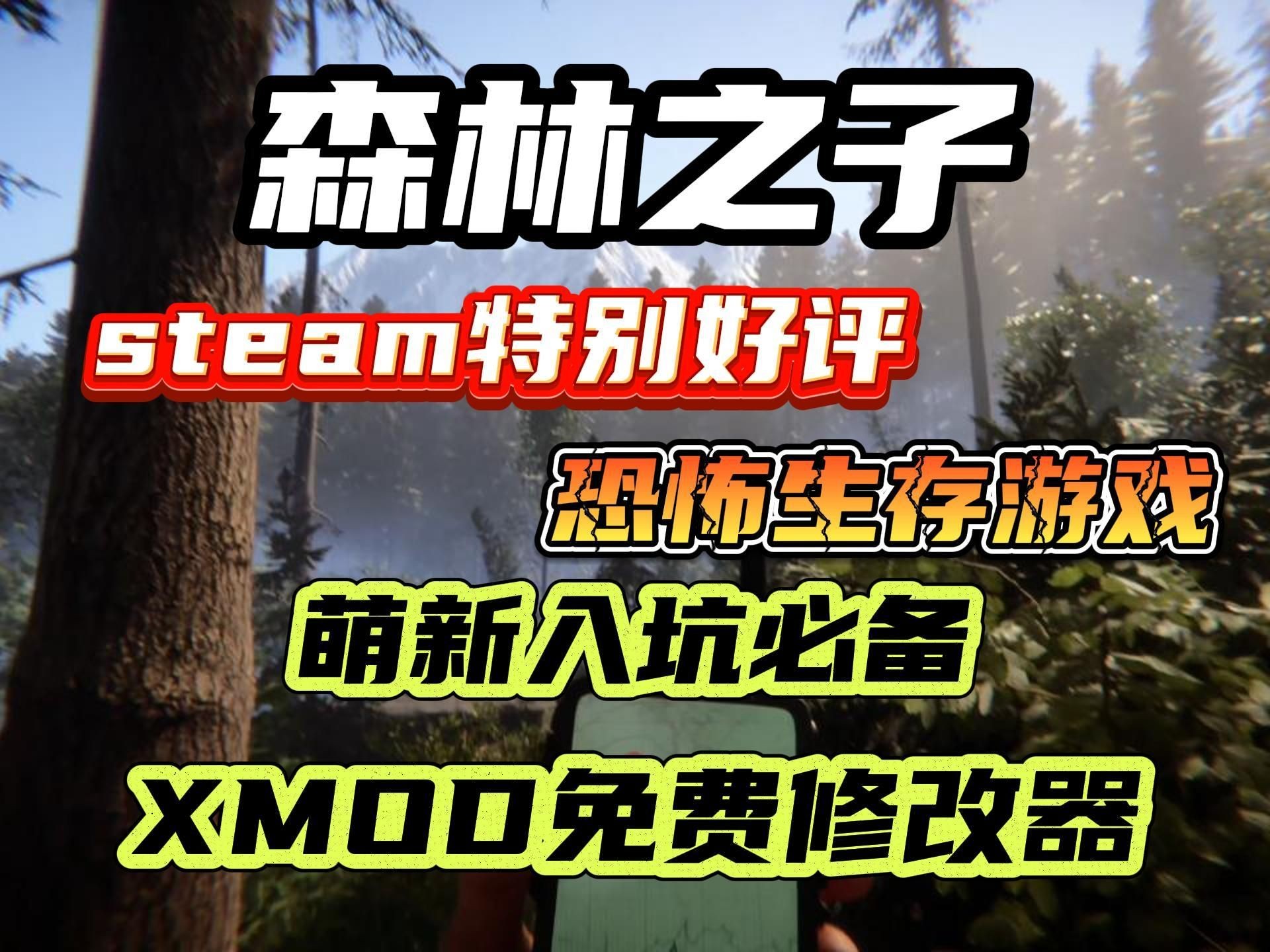 steam特别好评【森林之子】萌新入坑必备xmod免费修改器