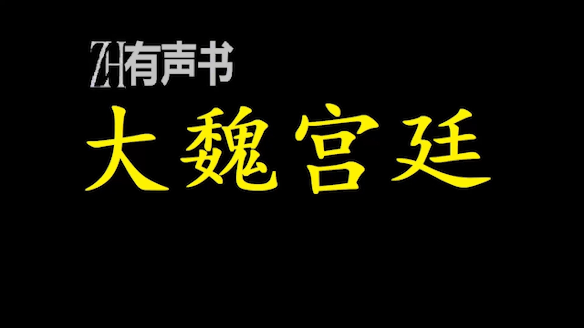 大魏宫廷【免费点播有声书】哔哩哔哩bilibili