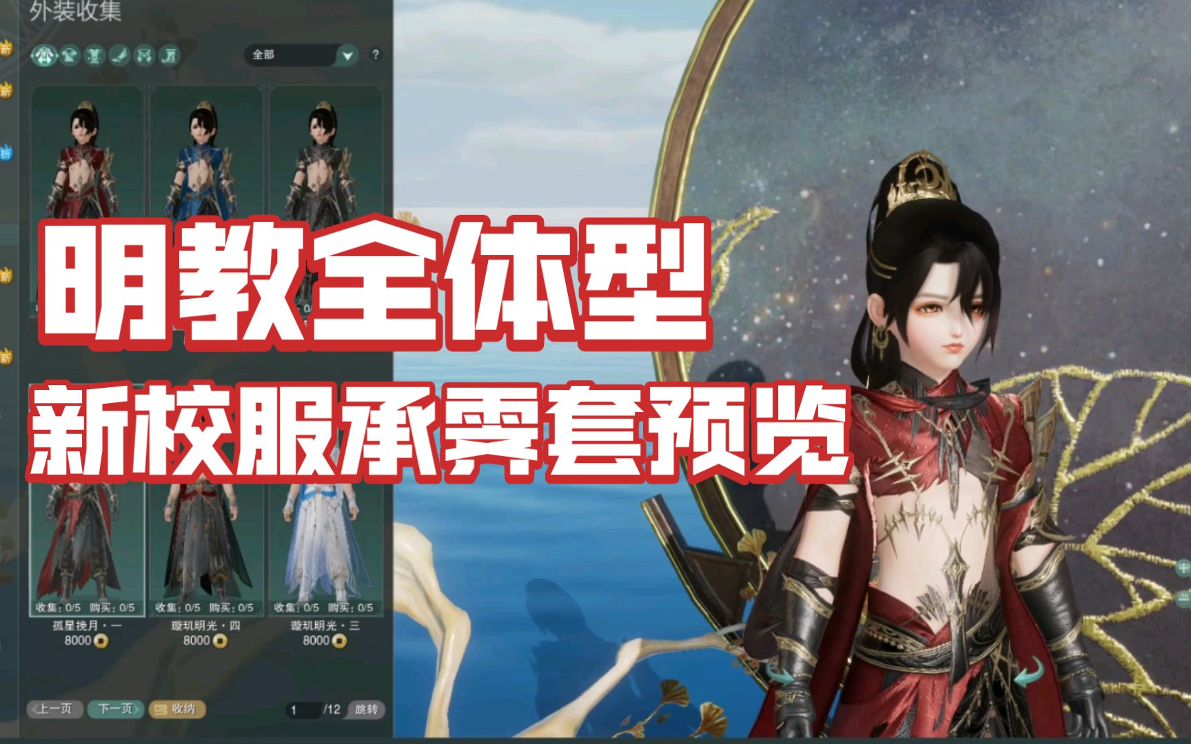 剑网3明教四体型新校服承霁套商城预览