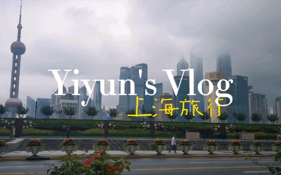 [图]【Vlog 01| 上海】《灯塔》《烽火家书》和人山人海的“大碗细面”