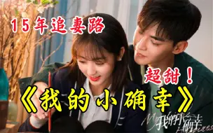 Download Video: 邢菲&唐晓天《我的小确幸》欢喜冤家终于走到一起！