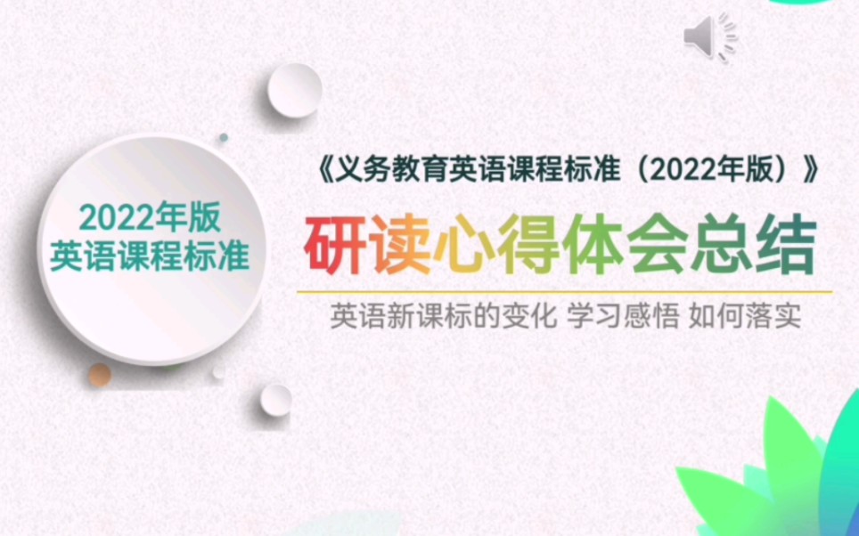 《义务教育英语课程标准2022版》研读心得体会总结附带稿件哔哩哔哩bilibili