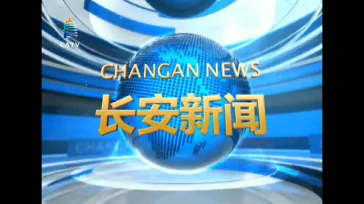 【放送文化】西安市长安区融媒体中心《长安新闻》历年片头(2014——)哔哩哔哩bilibili