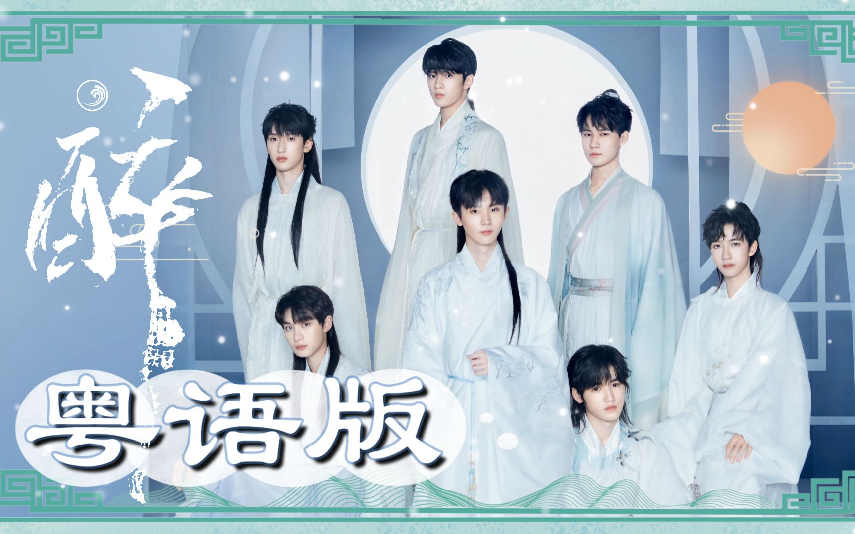 [图]【时代少年团】粤语版《醉》TNT出道三周年快乐！今朝有酒今朝醉，是你筑起心中温暖的光