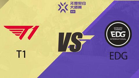 东京大师赛】小组赛败者组EDG vs T1_哔哩哔哩bilibili