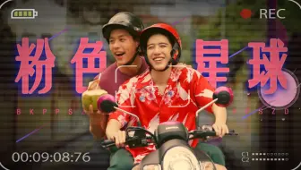 【BKPP】我的宇宙为你藏有无数个粉色星球。 //以你的心诠释我的爱 甜向剪辑