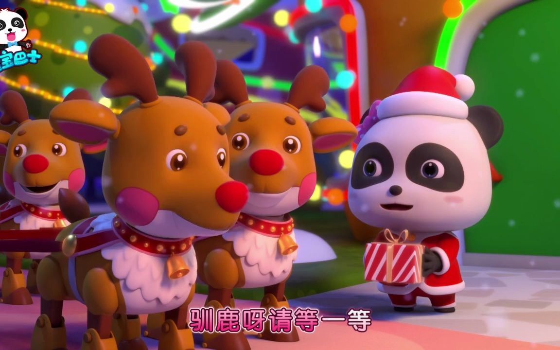 宝宝巴士 - 圣诞老人驾着驯鹿车给小朋友家送圣诞节礼物