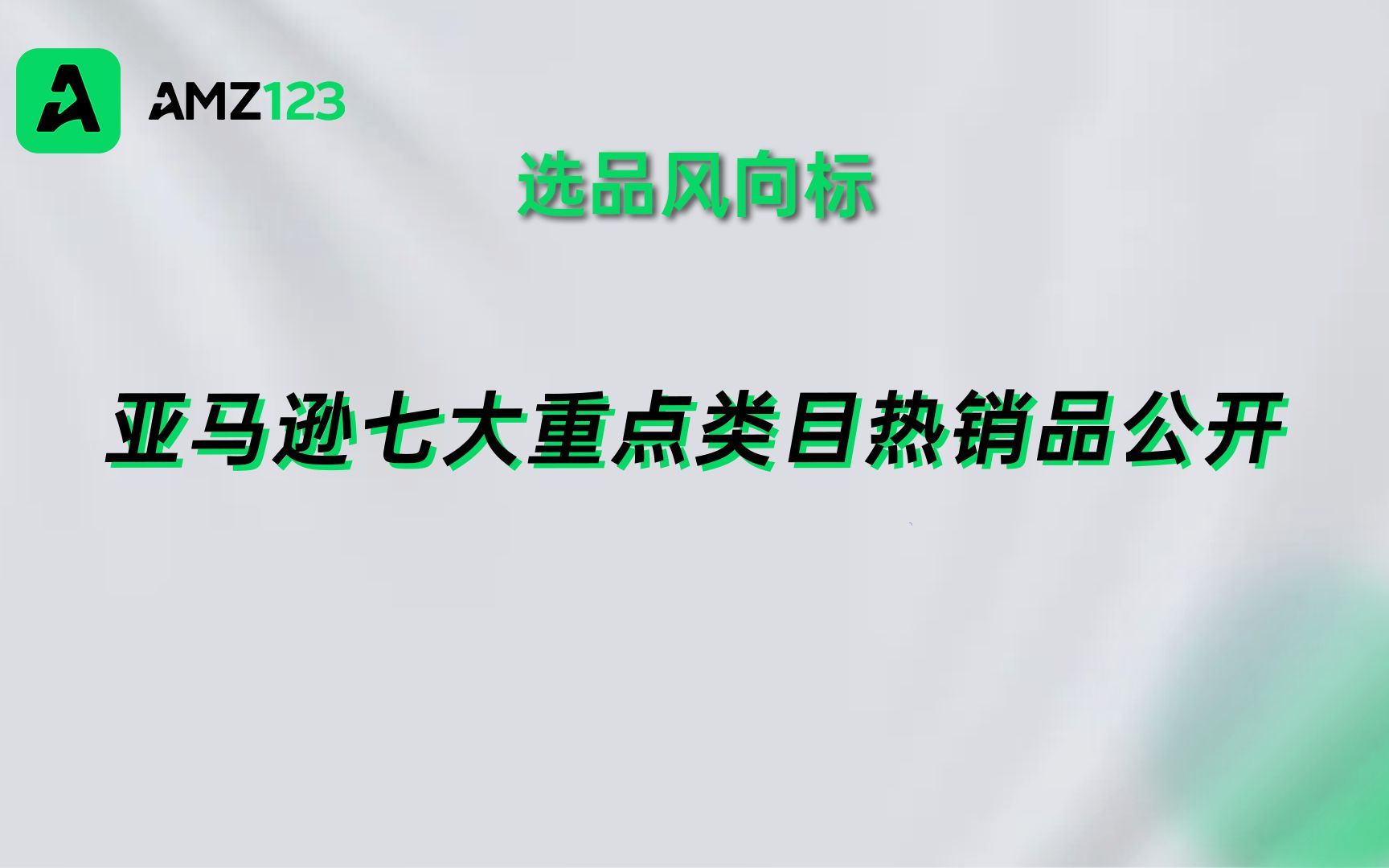 亚马逊美国站Q2爆款趋势,七大重点类目热销品公开哔哩哔哩bilibili