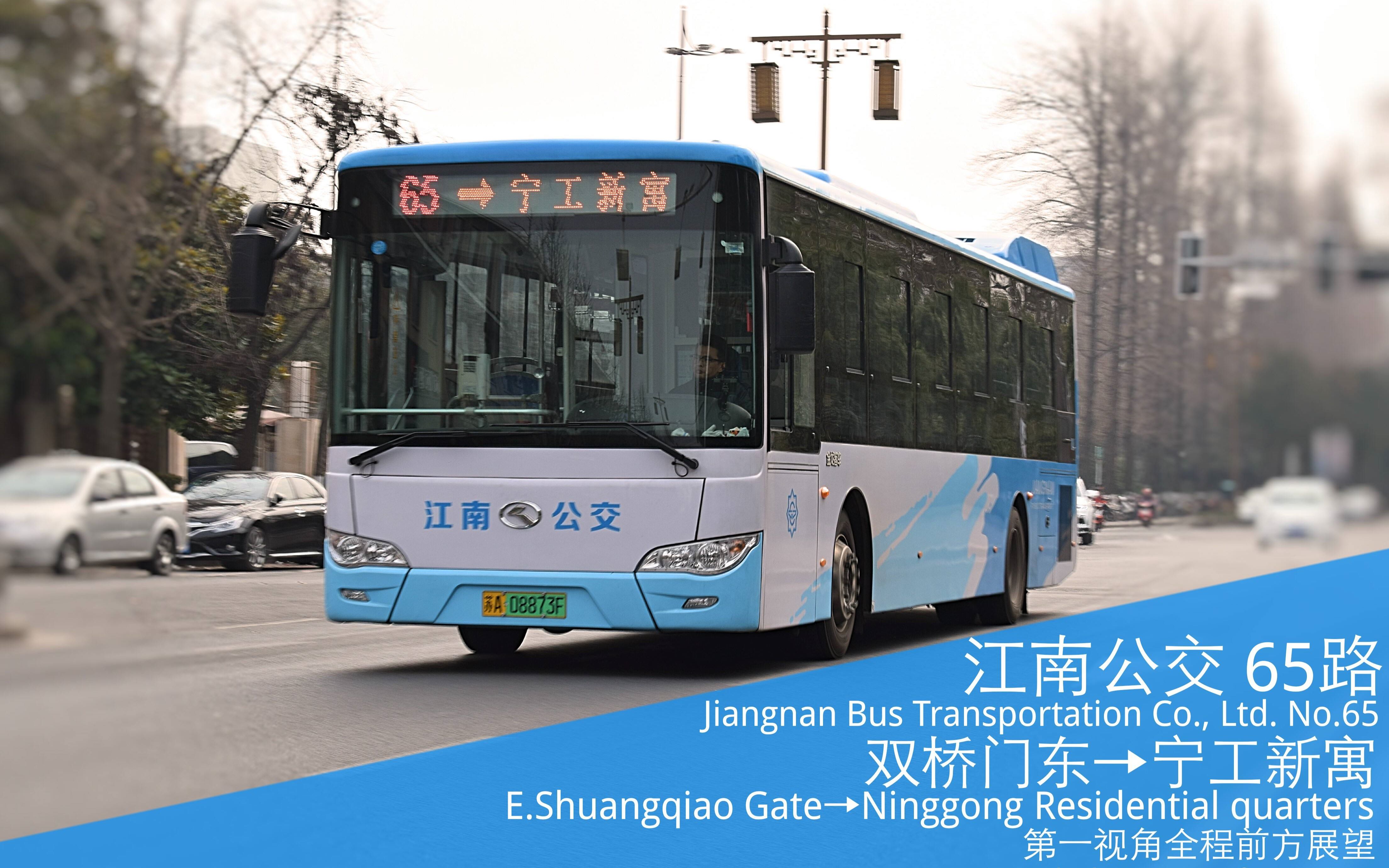 【南京公交】江南公交65路 双桥门东→宁工新寓 第一视角全程前方展望