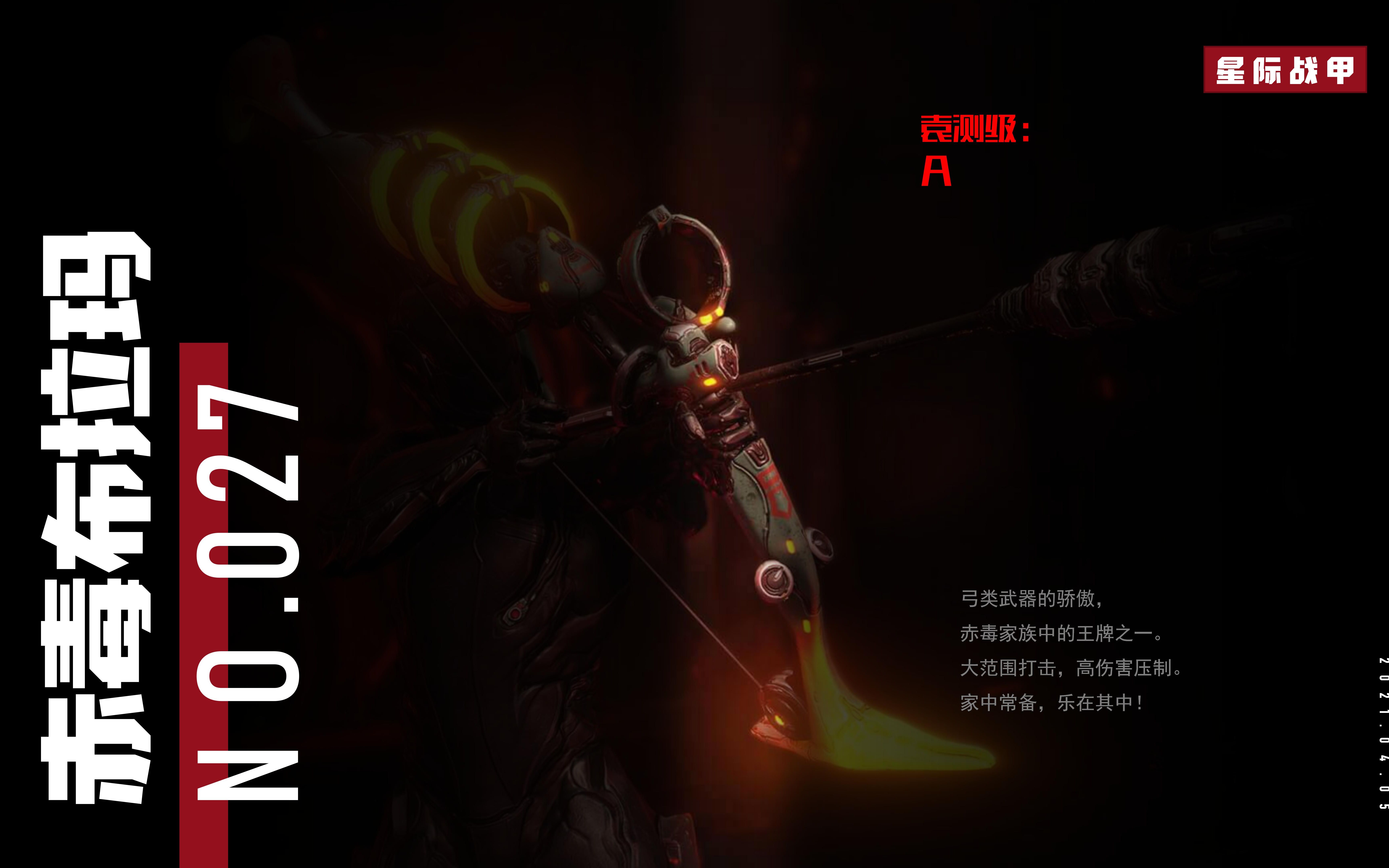 《赤毒布拉玛·武器027》(星际战甲国服)