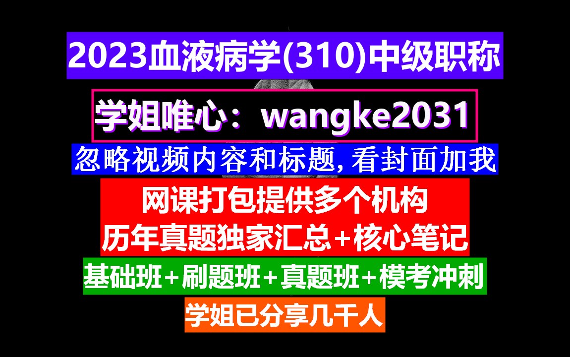 [图]《血液病学(1102)中级职称》医学中级职称学分要求,会计中级职称免费学,网上学会计中级职称