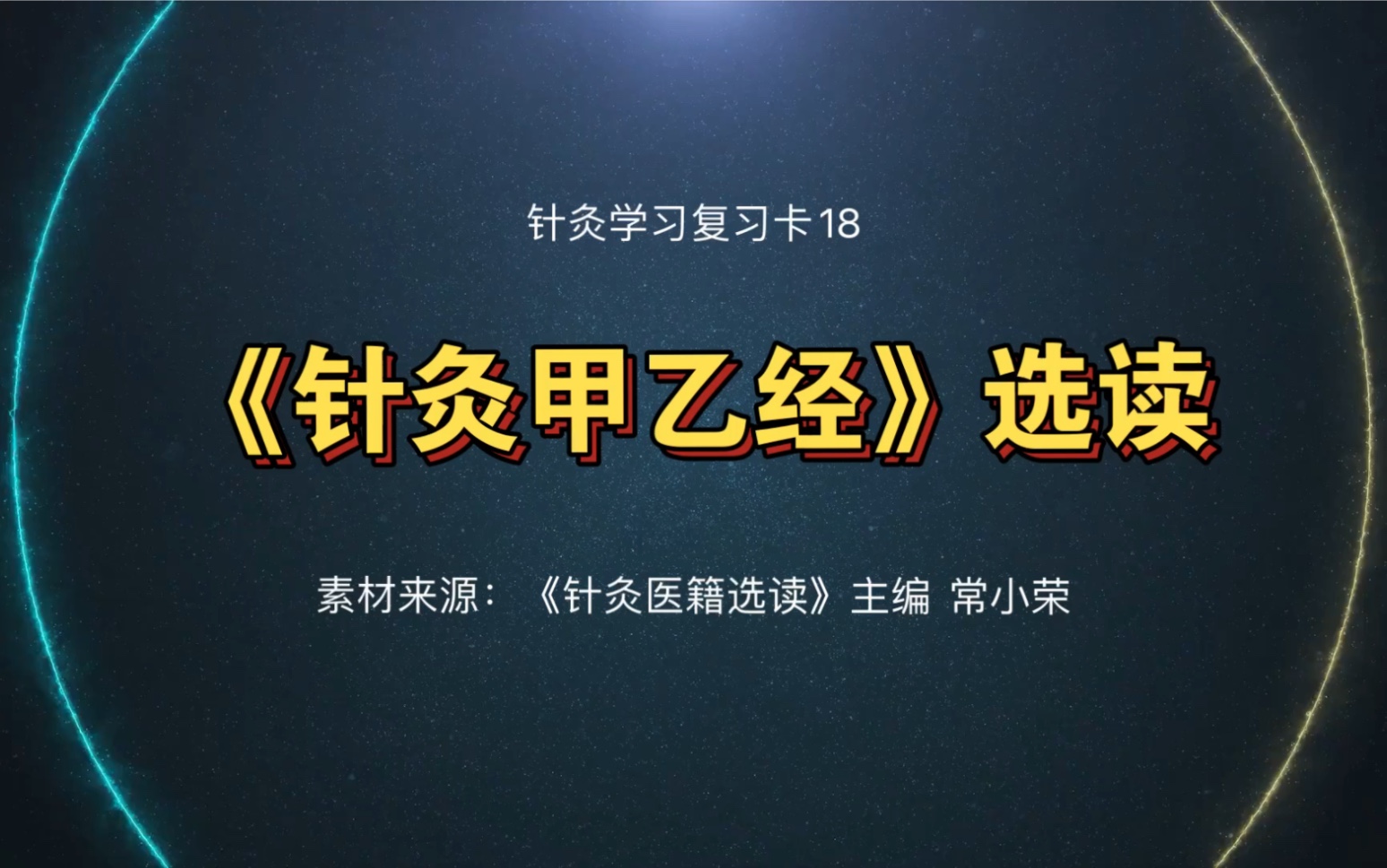 《针灸甲乙经》继承了哪些古典医著的学术思想?其对针灸学术有哪些重要贡献?哔哩哔哩bilibili