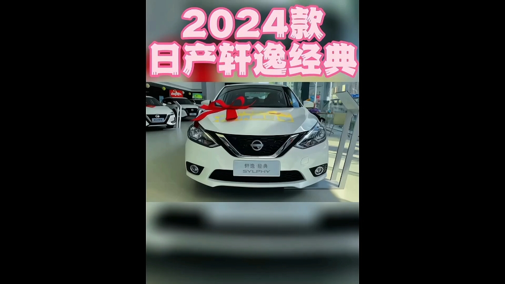 2024款日产轩逸经典最新落地价参考及配置介绍