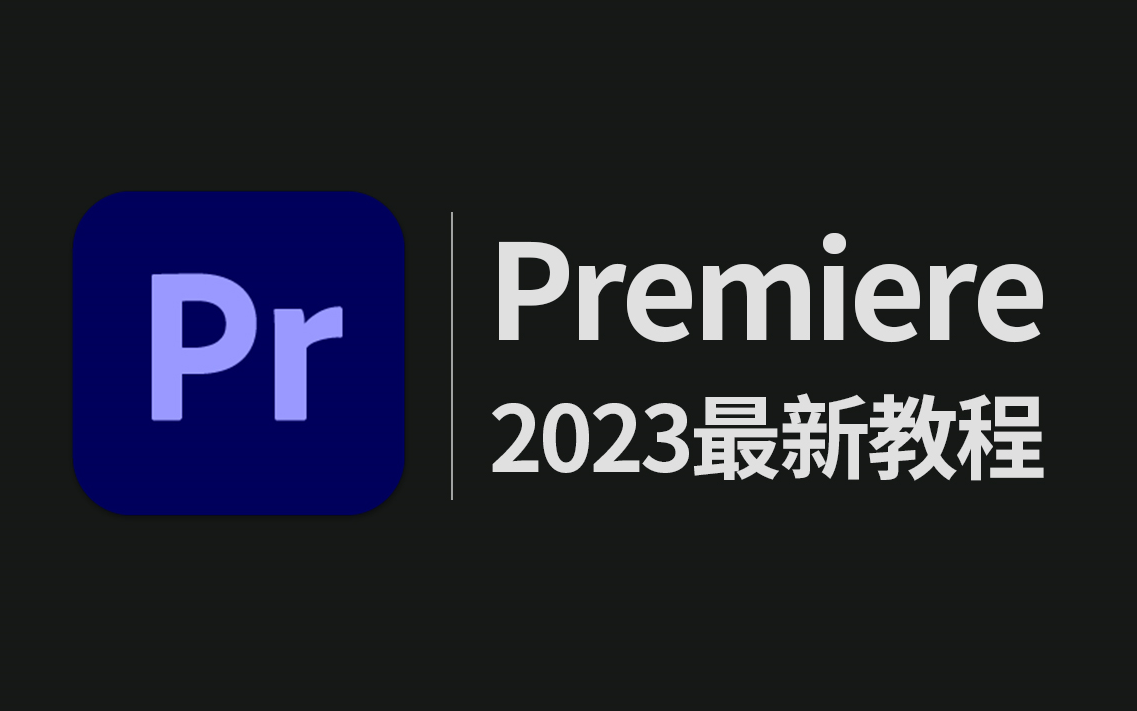 [图]PR教程 从零基础开始学视频剪辑（PR教程2023版最新全套系列）共50节