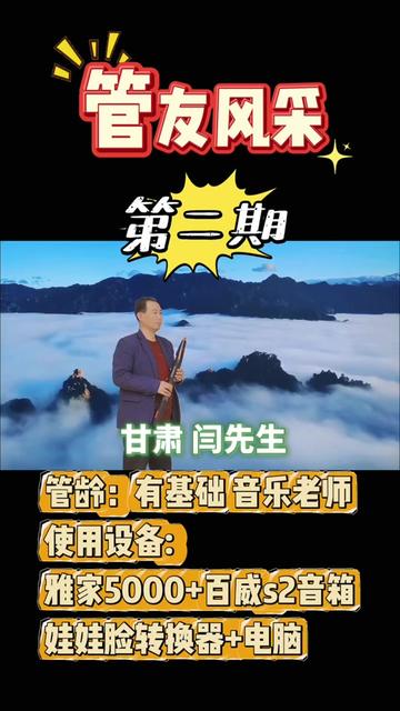 管友风采 云宫迅音 (第二期) 来自甘肃,闫先生多年乐器演奏经验教过很多学生欢迎大家投稿,私信我们不分品牌型号,高兴您就来哔哩哔哩bilibili