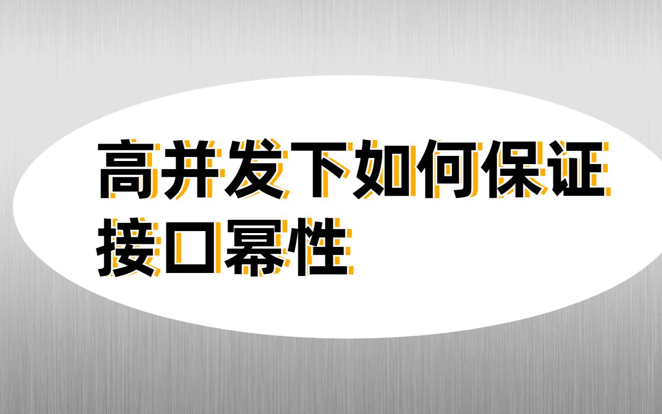 字节一面:讲下高并发下如何保证接口的幂等性哔哩哔哩bilibili