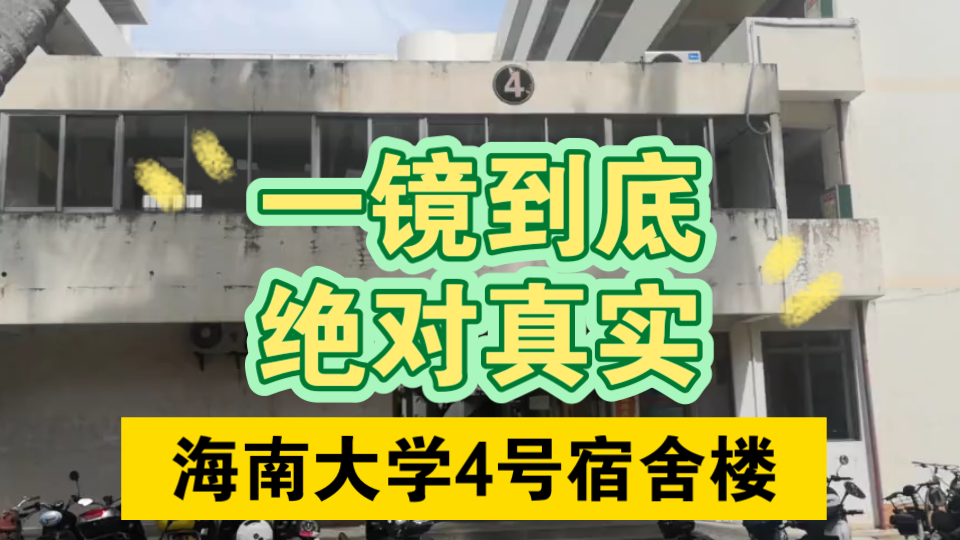 海南大学4号宿舍楼实录哔哩哔哩bilibili