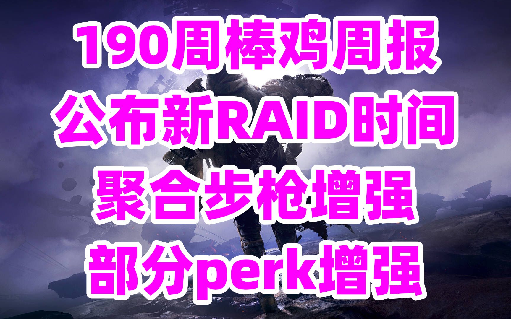 1437命运2,190周棒鸡周报内容,公布新RAID时间,聚合步枪增强,部分perk增强destiny2哔哩哔哩bilibili