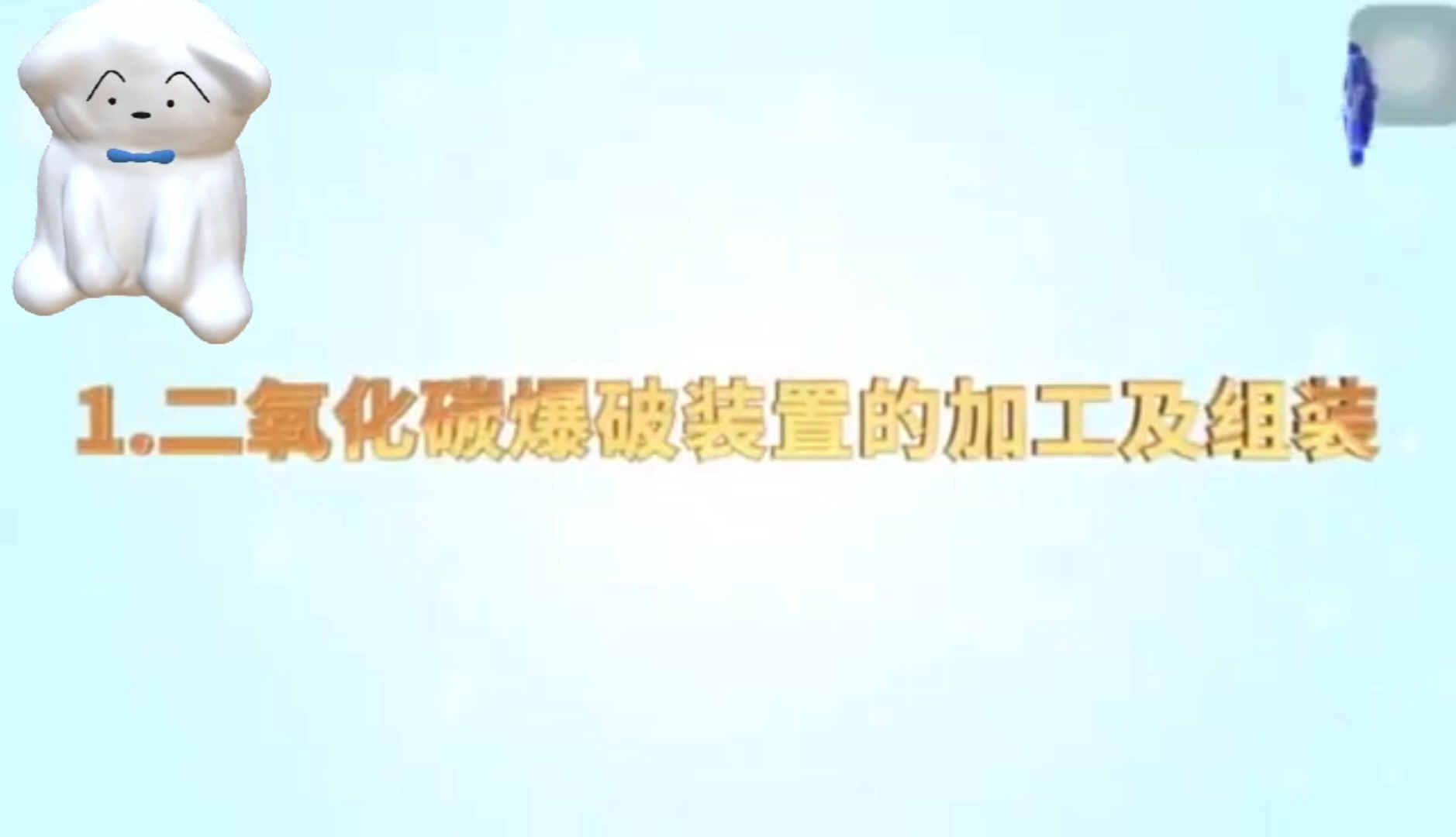 二氧化碳爆破技术简介哔哩哔哩bilibili