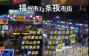 Скачать видео: 福州12条美食夜市街，看看哪个没去逛过，作图不易，宝子喜欢的话，点点❤️赞，加个关注➕，再点个收藏⭐️。艾特你的好朋友一起去逛吃逛喝呀～😊