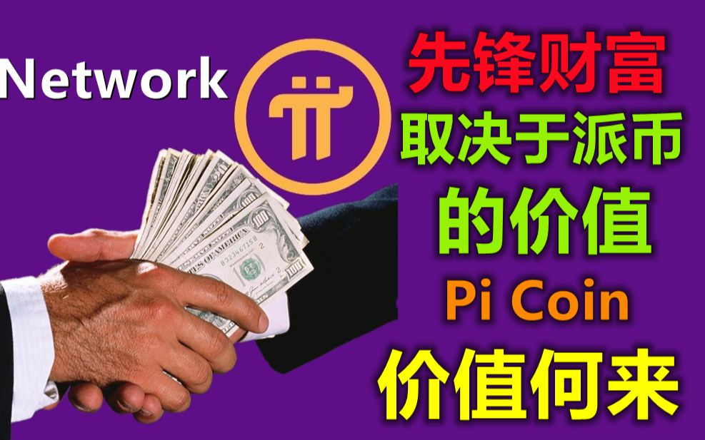 Pi Network之价值的体现,信用货币的本身就是一张纸,价值却得到认可,这是源于国家背书以及人们愿意相信它有价值,再深入探究会发现具有价值但不流...