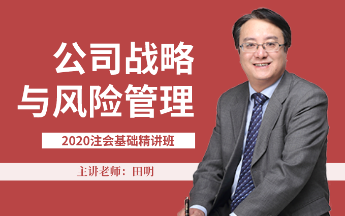 【东奥注会】注册会计师丨2020年田明老师注会战略基础精讲班哔哩哔哩bilibili