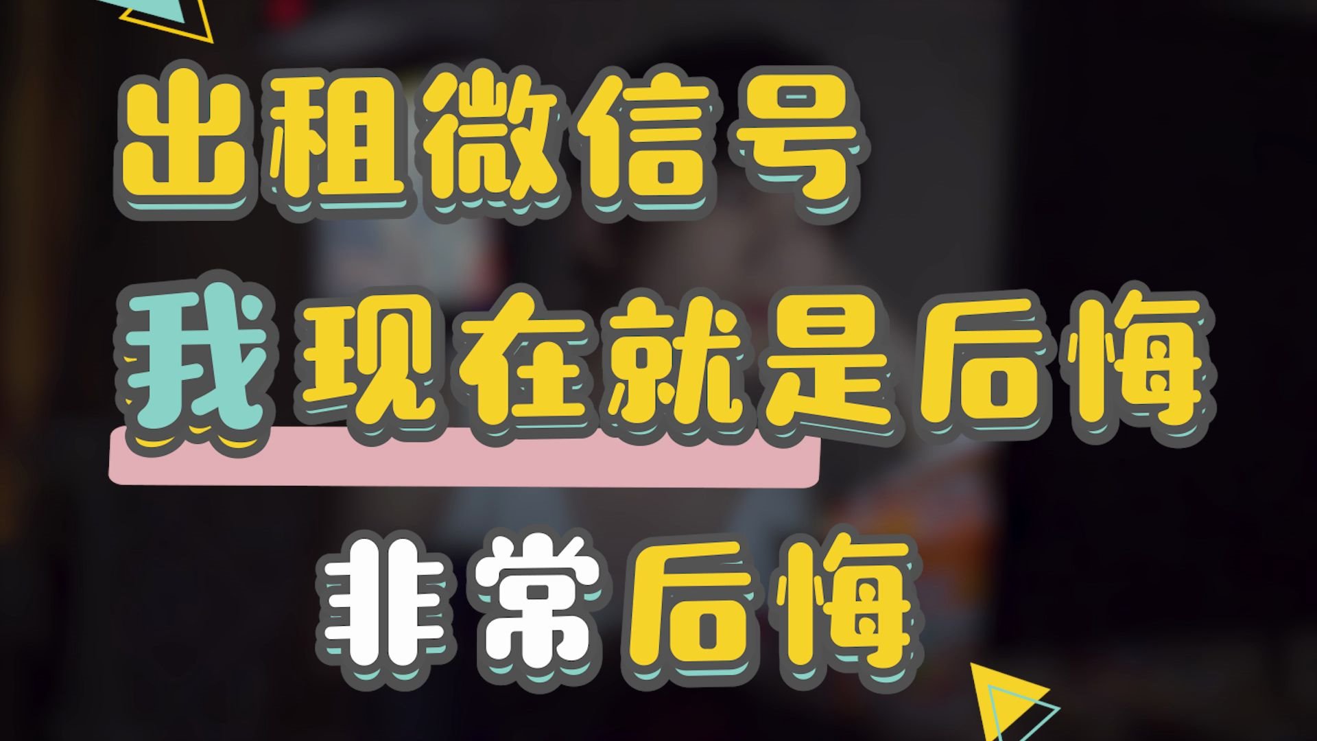 【微反诈2020 】我只是出租微信号,为什么警察叔叔却来敲门?