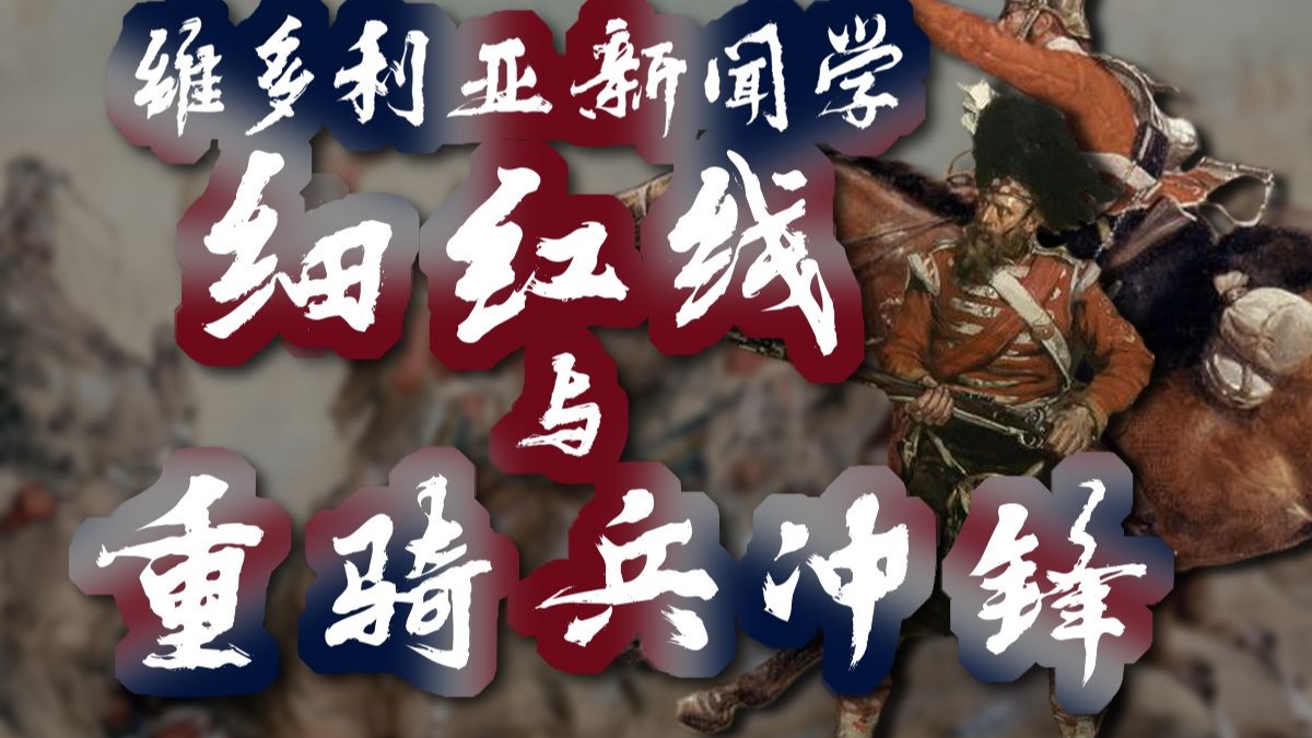 买官将军大破沙场老将：重骑兵旅的冲锋-古斯塔夫_real-古斯塔夫_real-哔哩哔哩视频
