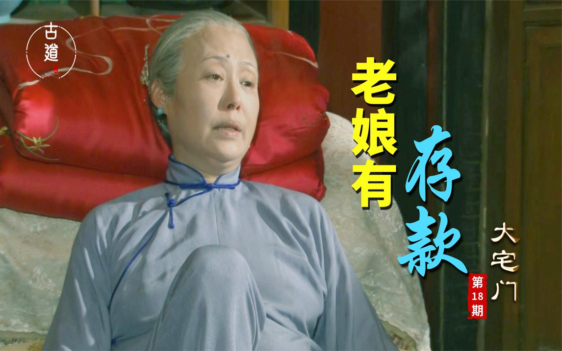 白家要破产?二奶奶霸气交底:老娘有百万私房钱